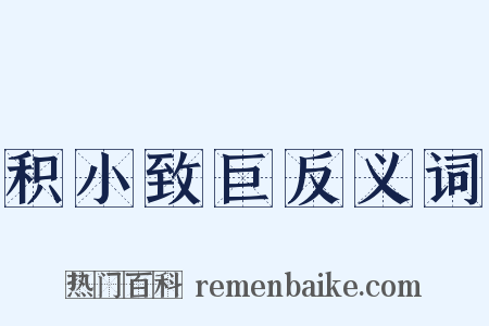 积小致巨反义词是什么意思的图片